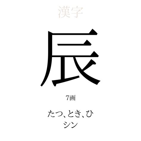 辰 人名|「辰」の漢字の意味や成り立ち、音読み・訓読み・名。